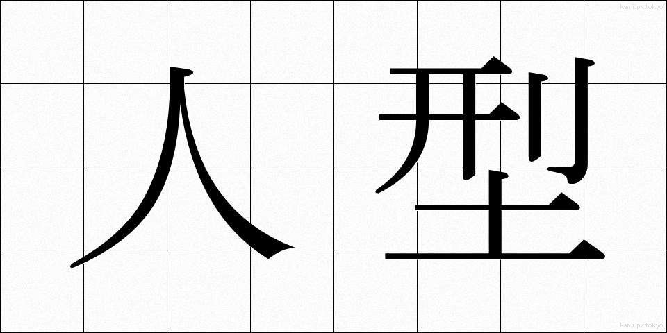 人型 (ひとがた)