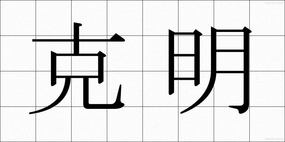 克明 (こくめい)
