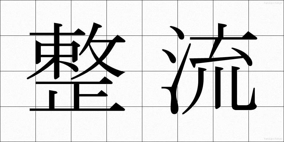 整流 (せいりゅう)