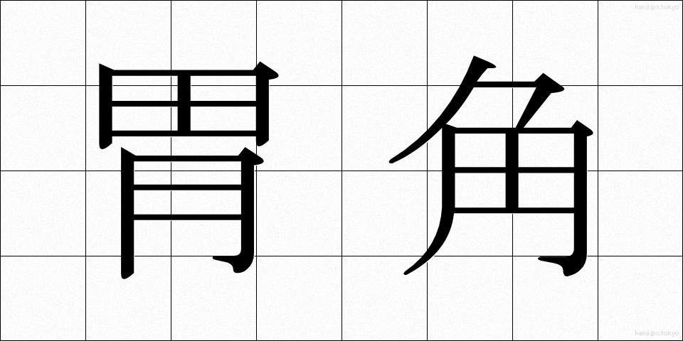 胃角 (いかく)