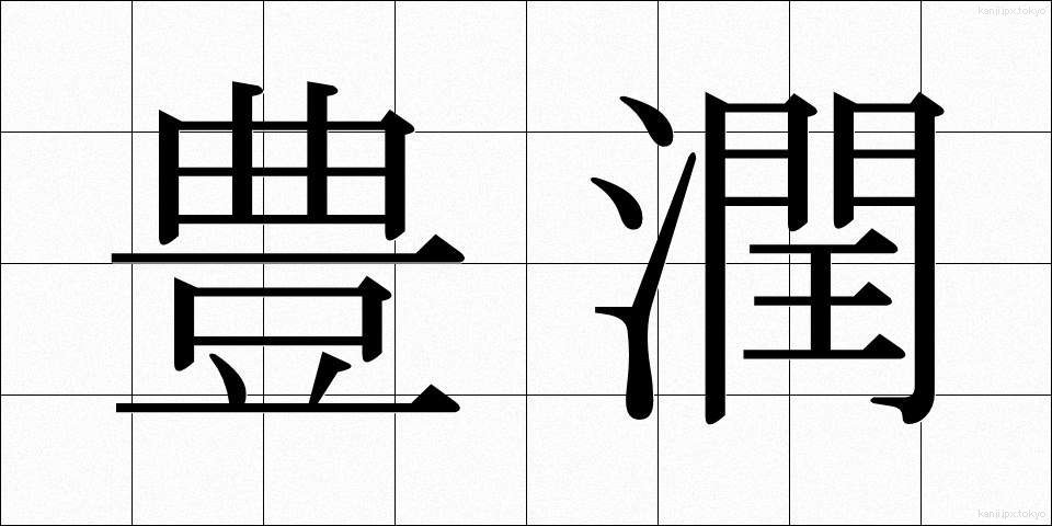 豊潤 (ほうじゅん)