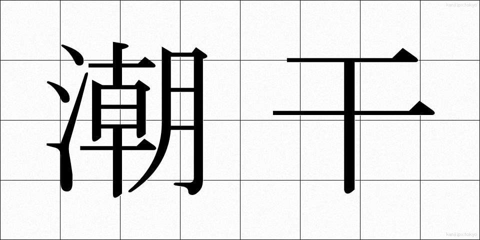 潮干 (しおひ)