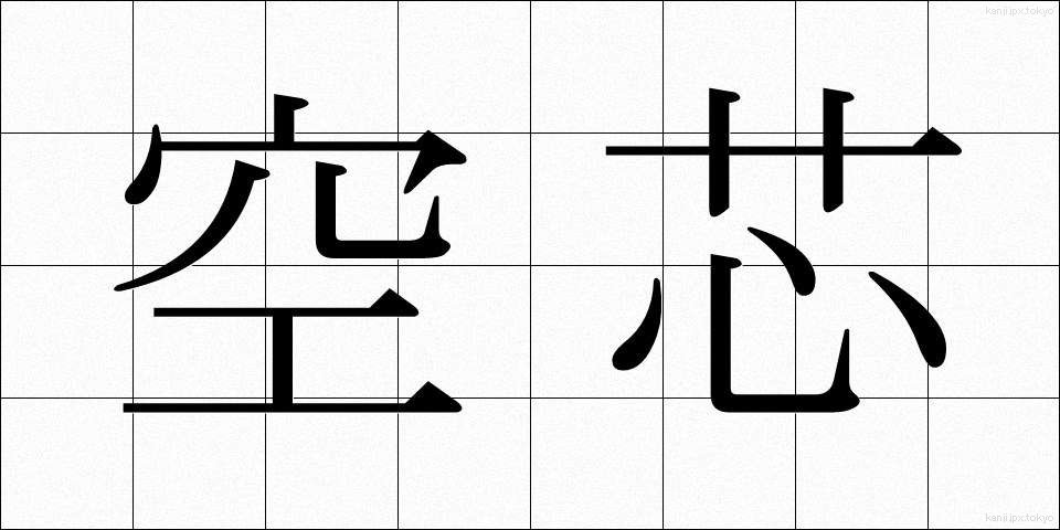 空芯 (くうしん)