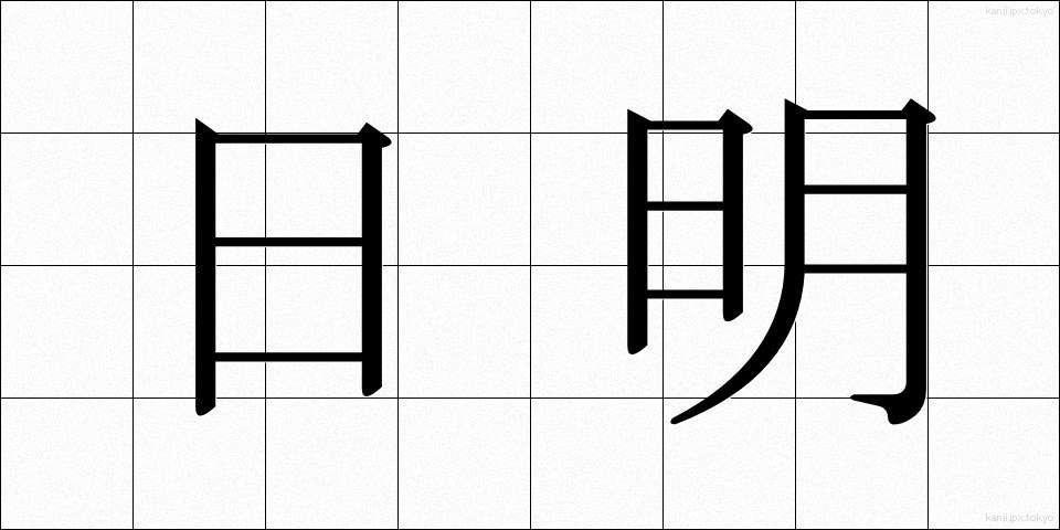 日明 (ひめい)
