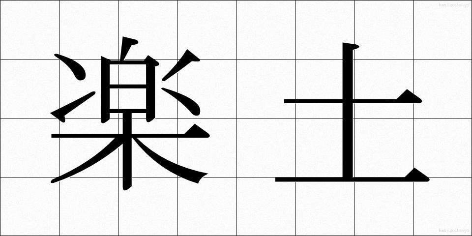 楽土 (らくど)