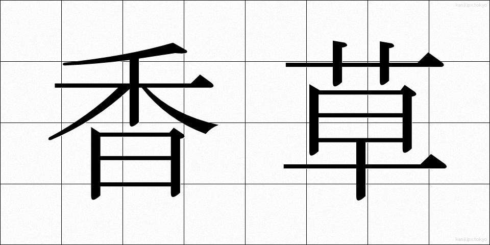 香草 (こうそう)