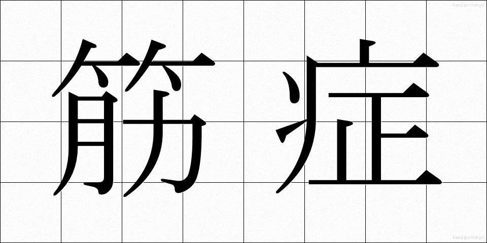 筋症 (きんしょう)