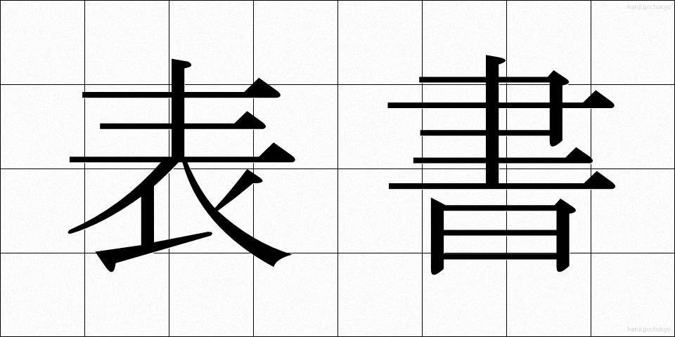 表書 (ひょうしょ)