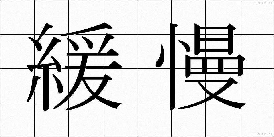 緩慢 (かんまん)