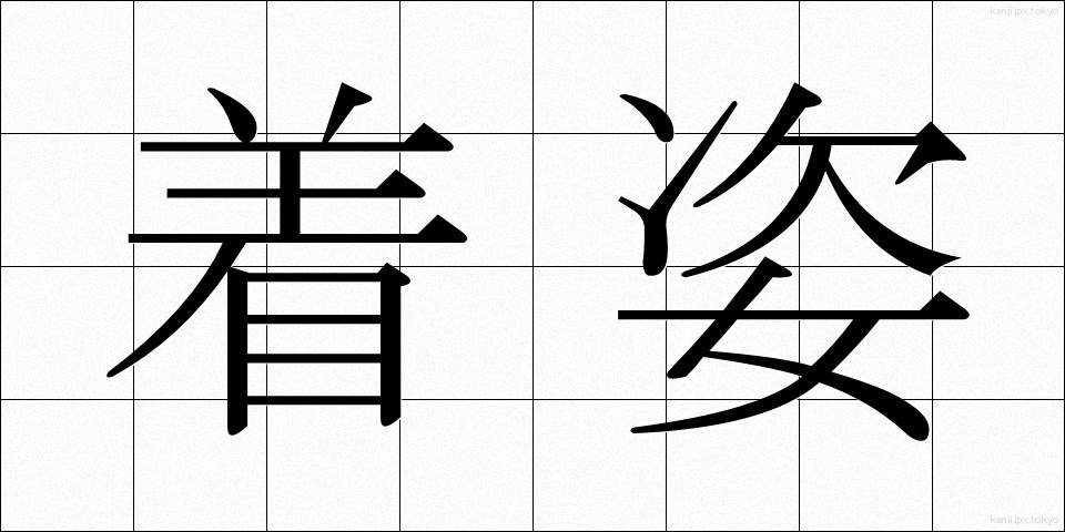着姿 (ちゃくし)