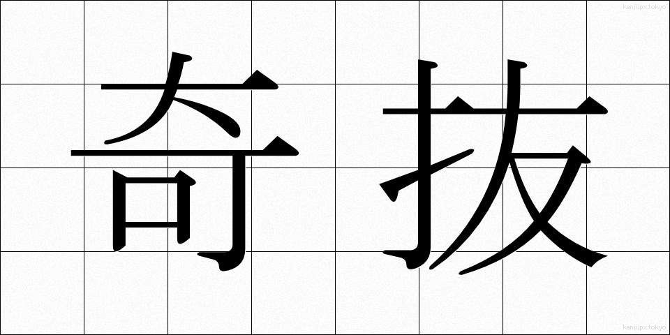奇抜 (きばつ)