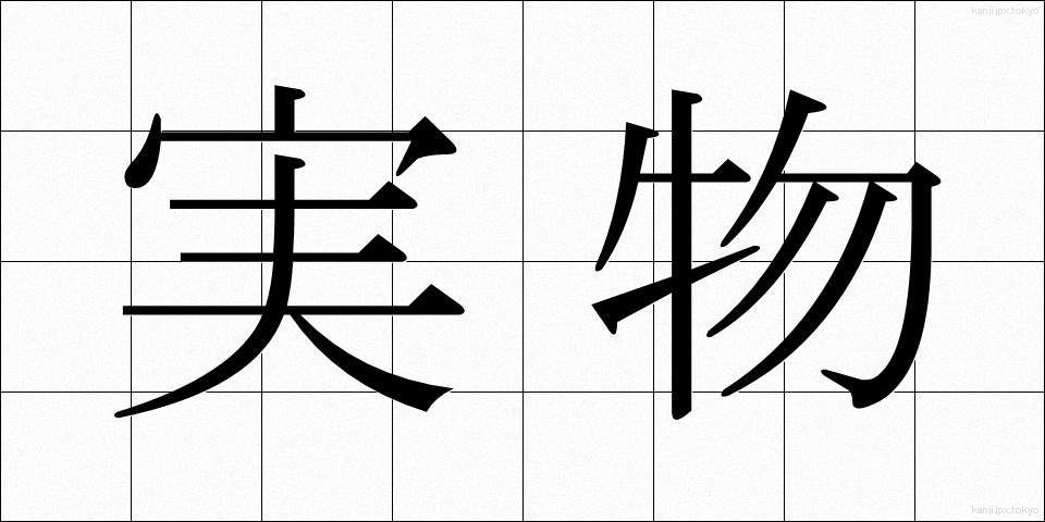実物 (じつぶつ)
