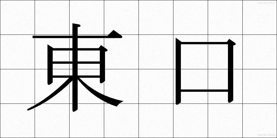 東口 (とうぐち)