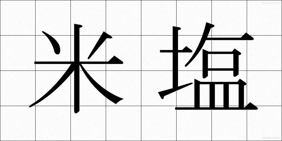 米塩 (べいえん)