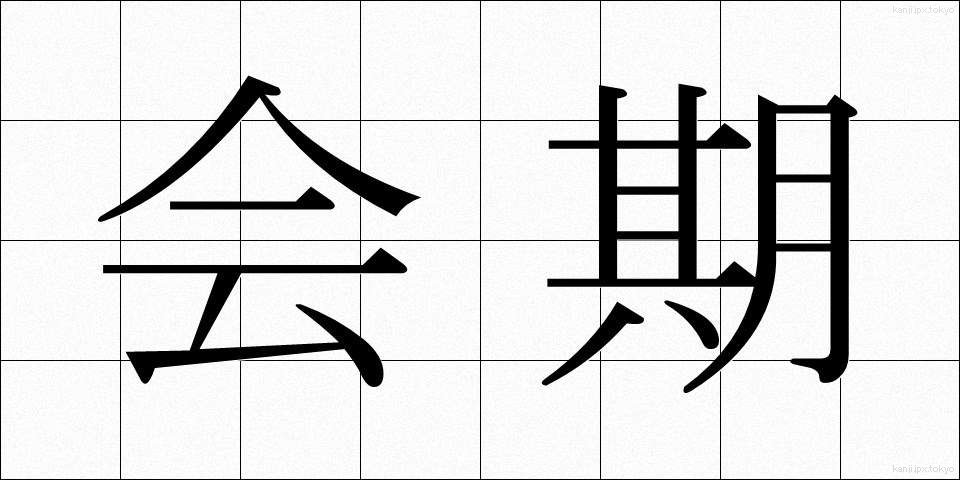 会期 (かいき)