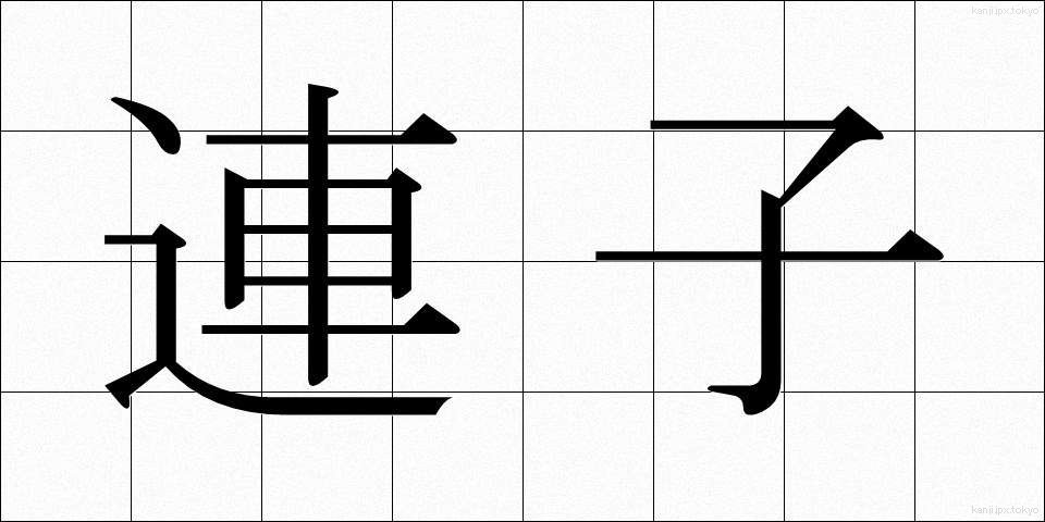 連子 (れんじ)
