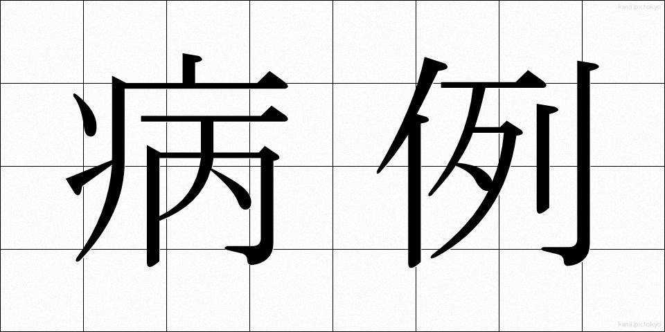 病例 (びょうれい)