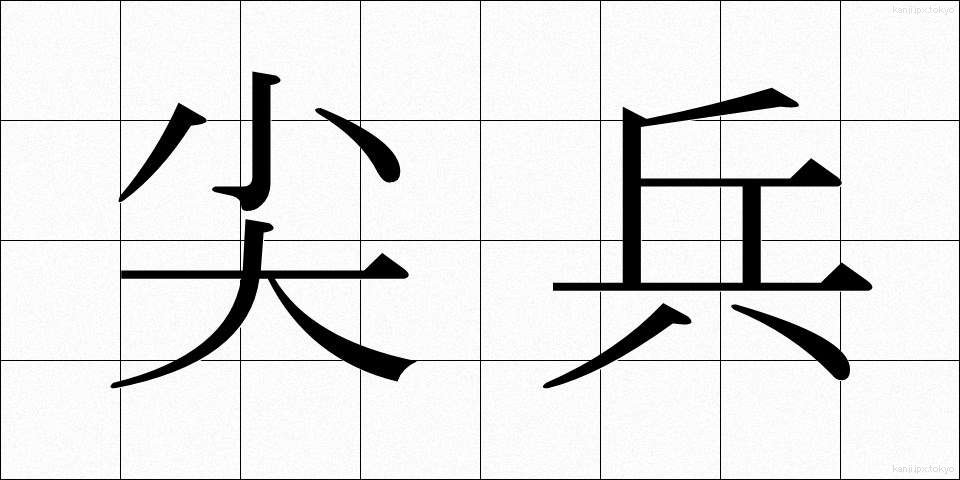 尖兵 (せんぺい)