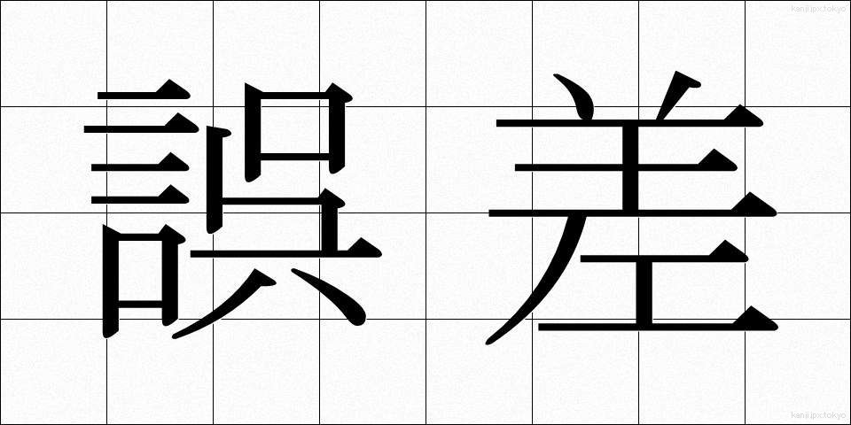 誤差 (ごさ)