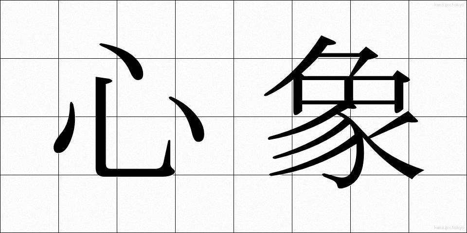 心象 (しんしょう)