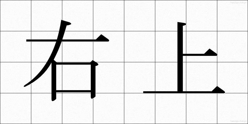 右上 (ううえ)