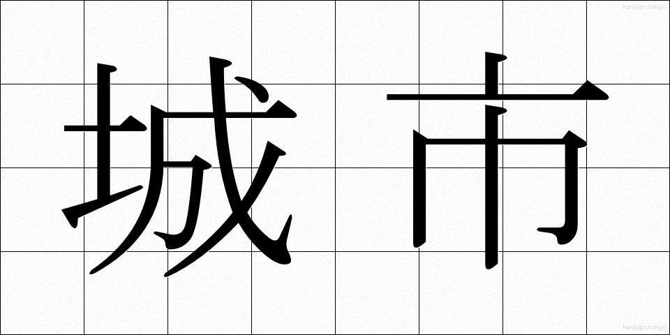 城市 (じょうし)