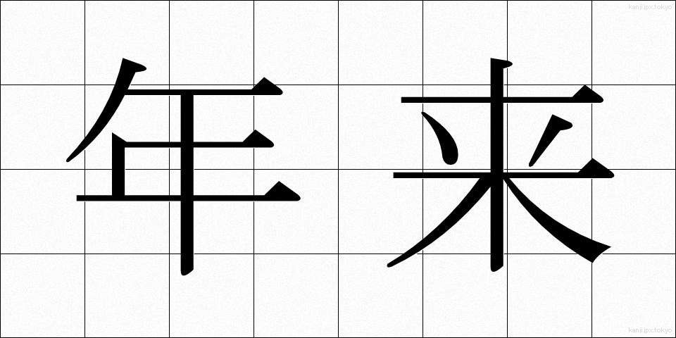 年来 (ねんらい)