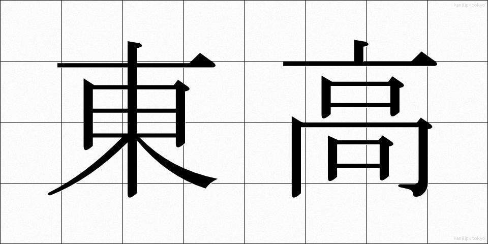 東高 (とうこう)