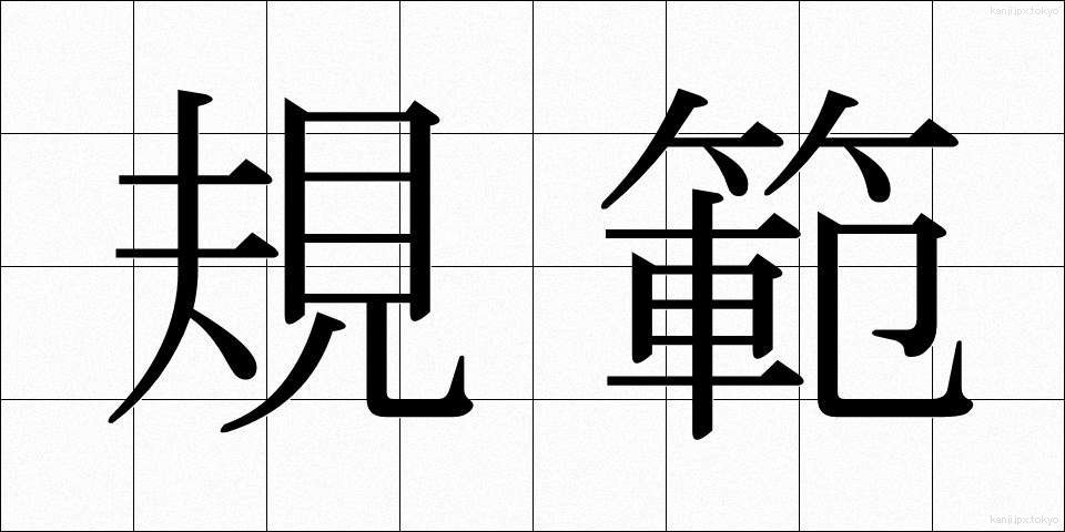 規範 (きはん)