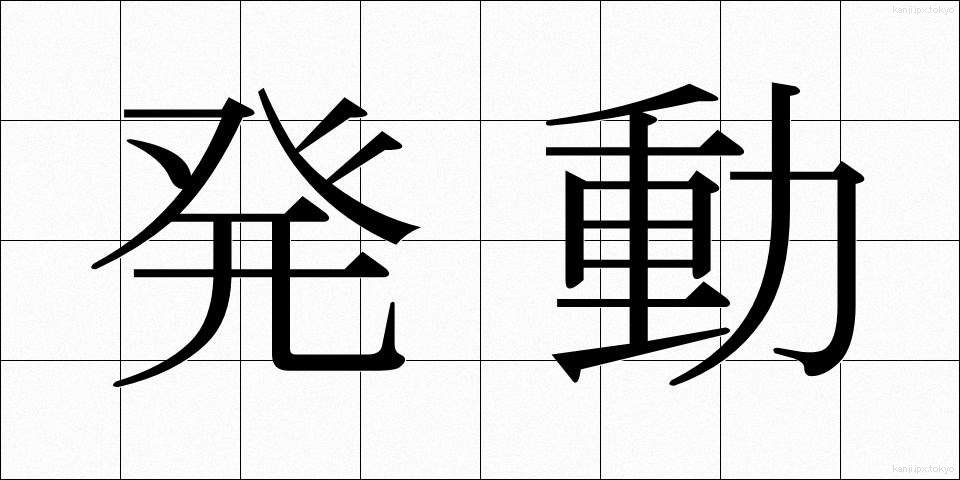 発動 (はつどう)