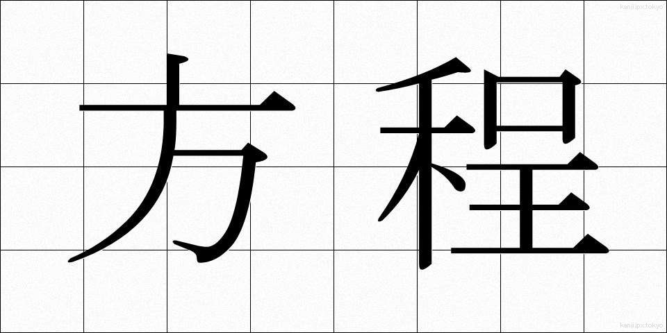 方程 (ほうてい)