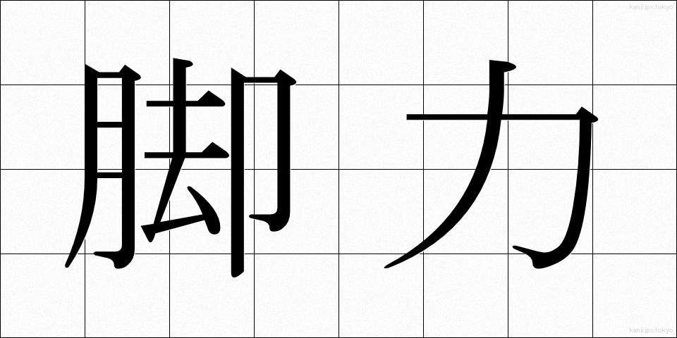 脚力 (きゃくりょく)