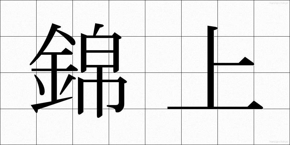 錦上 (きんじょう)