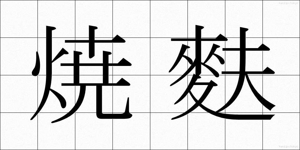 焼麩 (やきふ)