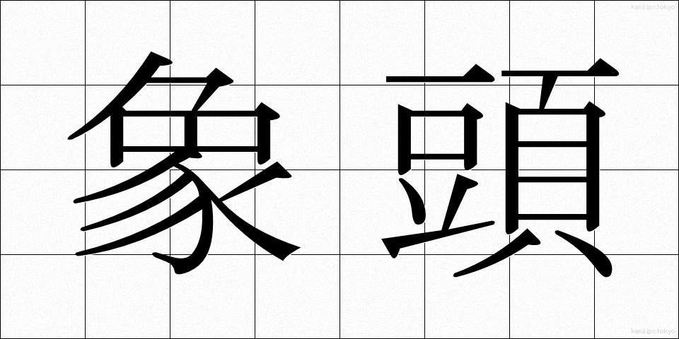 象頭 (ぞうとう)