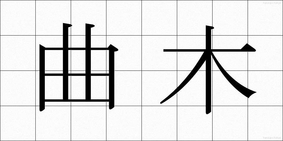 曲木 (まがき)