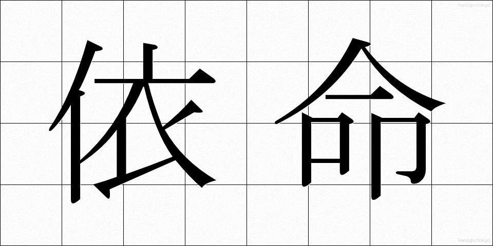 依命 (いめい)