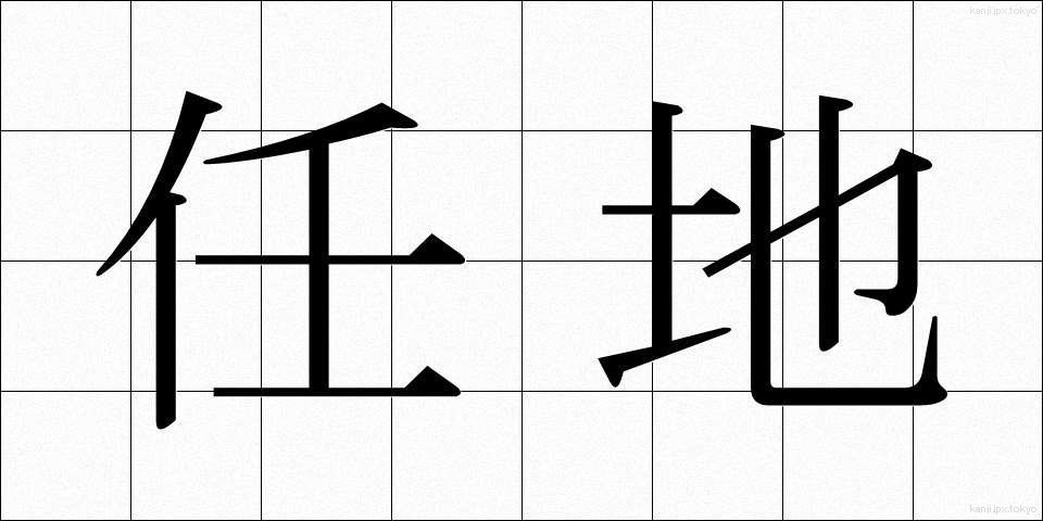 任地 (にんち)