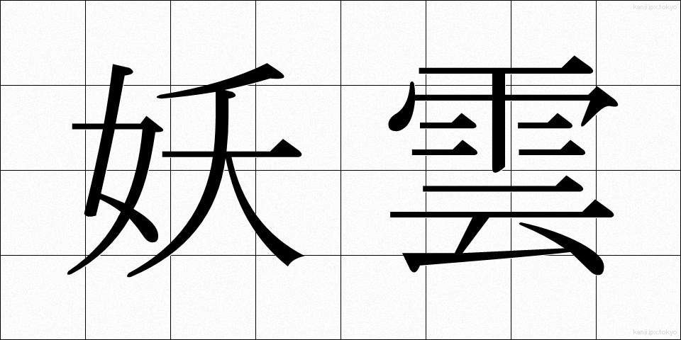 妖雲 (よううん)