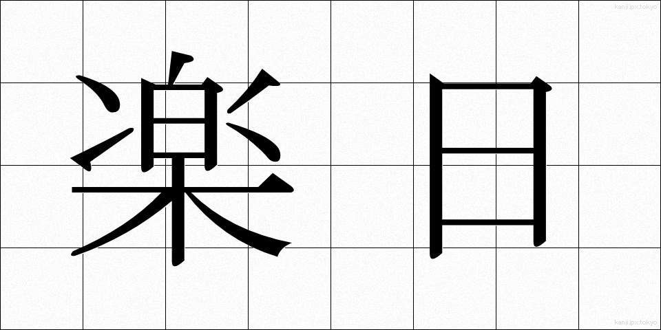楽日 (らくじつ)