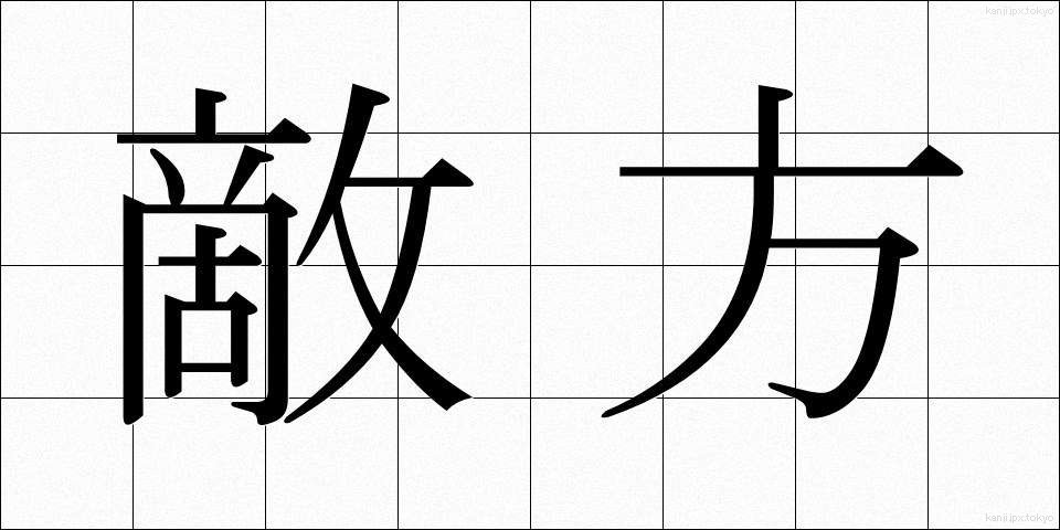 敵方 (てきほう)
