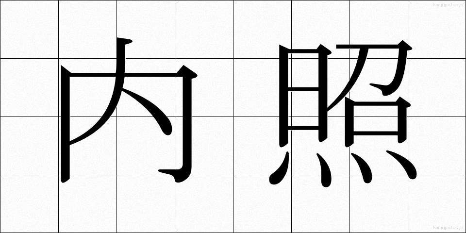 内照 (ないしょう)