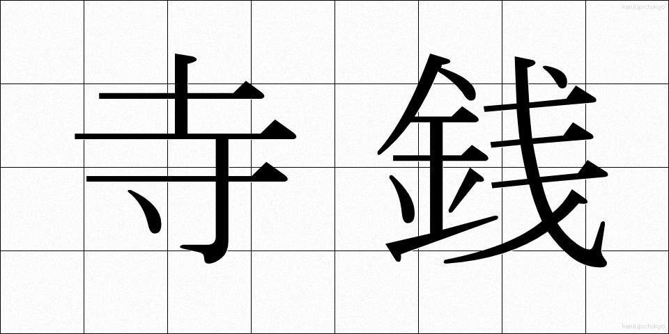 寺銭 (てらせん)