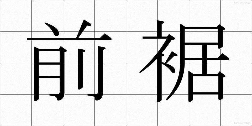 前裾 (ぜんすそ)