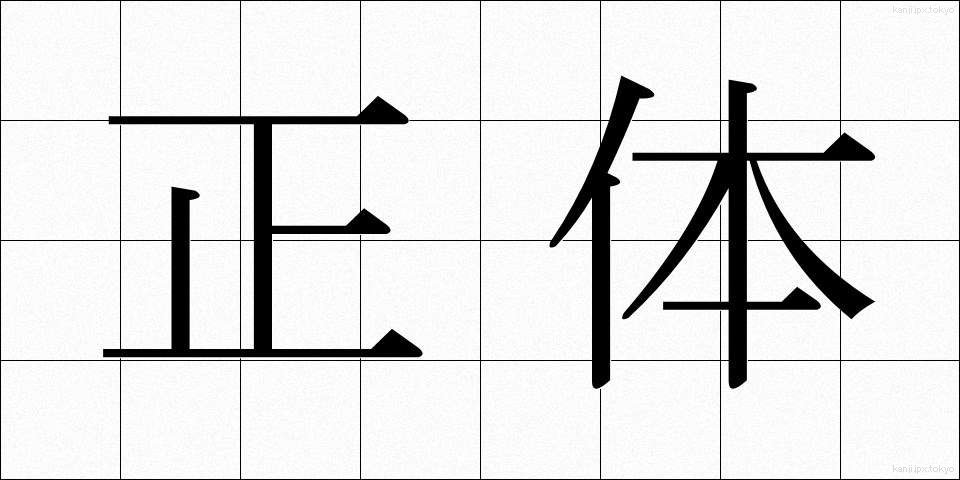 正体 (しょうたい)