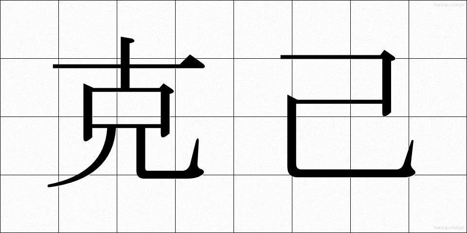 克己 (こっき)