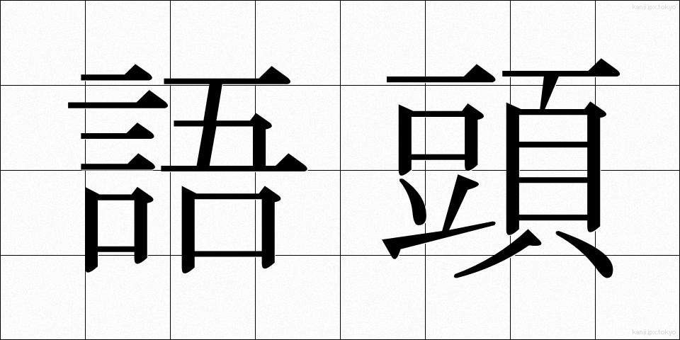 語頭 (ごとう)