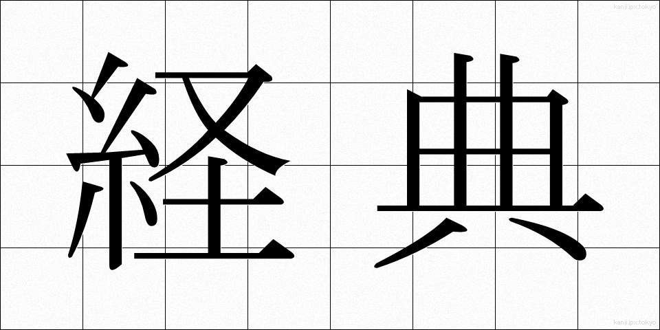 経典 (けいてん)