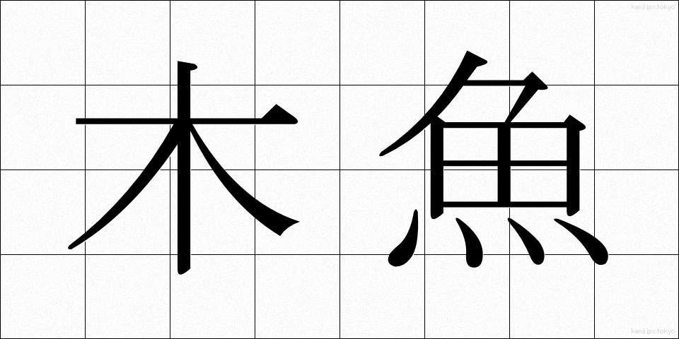 木魚 (もくぎょ)
