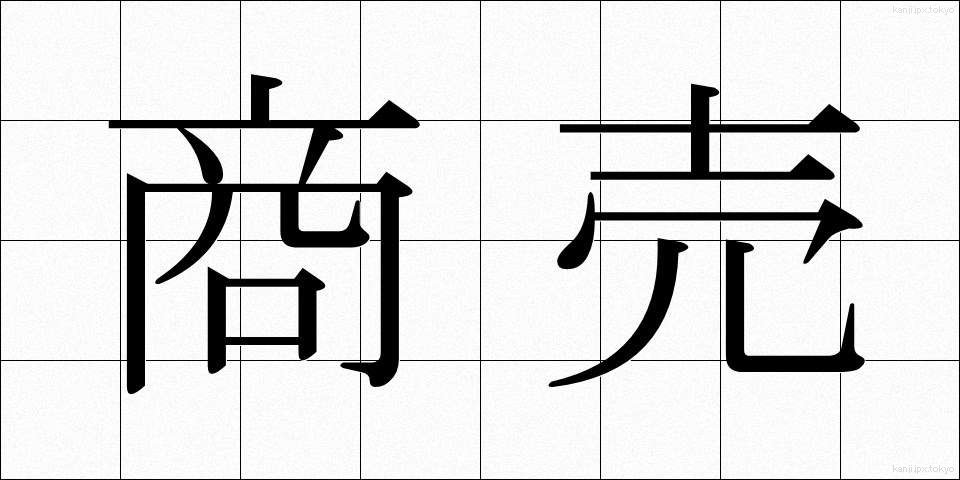 商売 (しょうばい)
